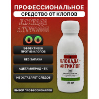 Блокада-антиклоп, 125 мл флакон
