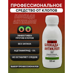 Блокада-антиклоп, 125 мл флакон