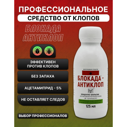 Блокада-антиклоп, 125 мл флакон