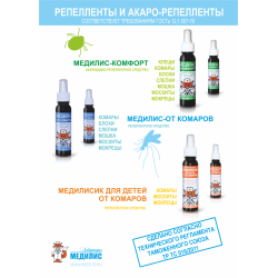 МЕДИЛИС-ОТ КОМАРОВ (РЕПЕЛЕНТНОЕ СРЕДСТВО ДЛЯ ДЕТЕЙ)